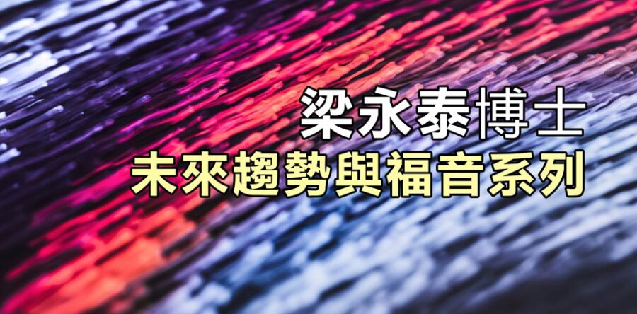 未來趨勢與福音系列：政治矛盾與人的文化