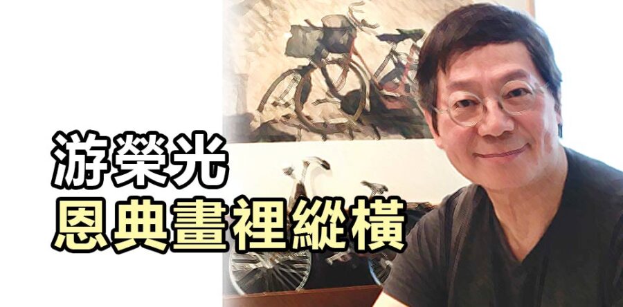 游榮光恩典畫裡縱橫