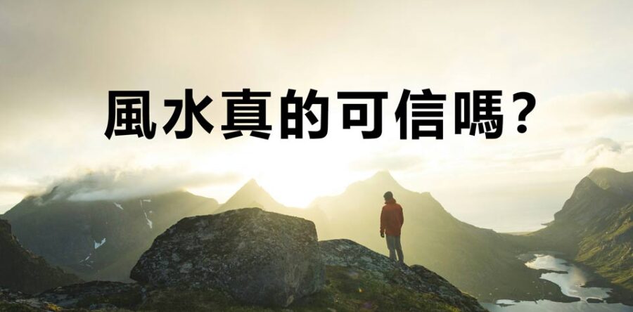 風水真的可信嗎？
