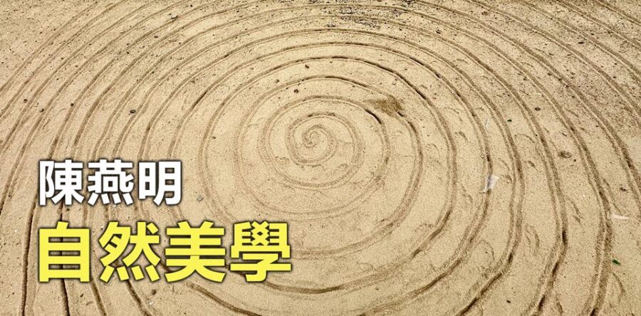 自然美學︰接待懼怕的情緒