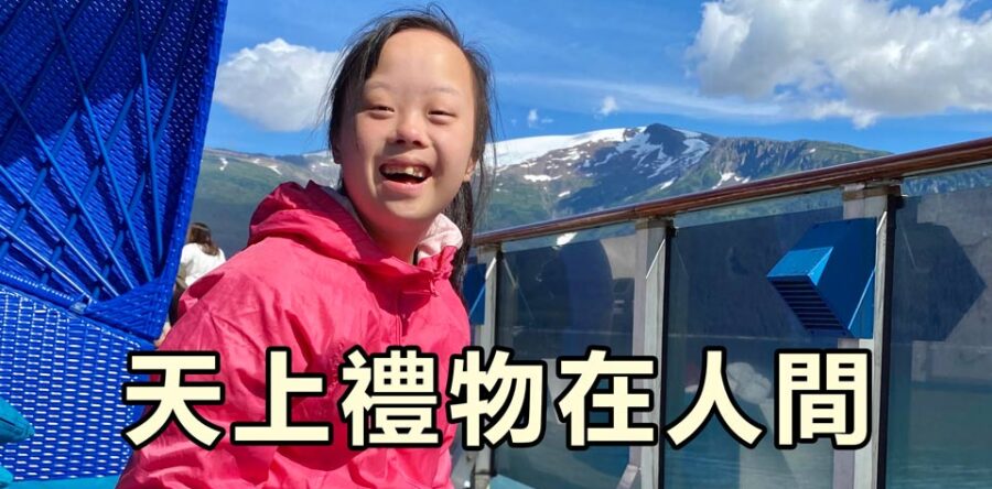 天上禮物在人間