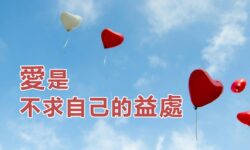 愛是不求自己的益處