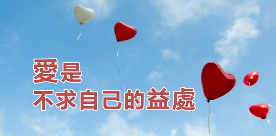 愛是不求自己的益處