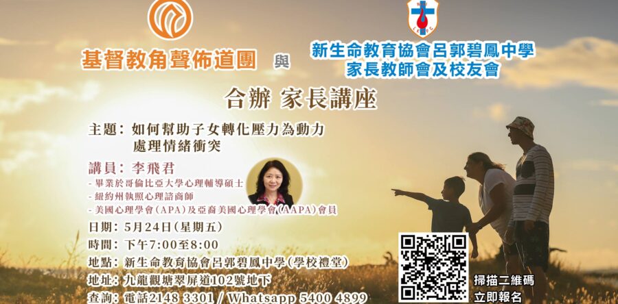 角聲與你：誠邀訂座支持感恩餐會  參加家長講座