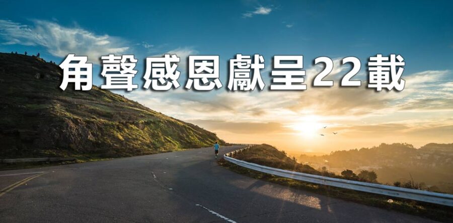 角聲與你:角聲感恩獻呈22載