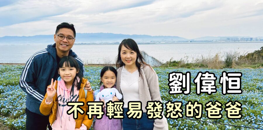 不再輕易發怒的爸爸 劉偉恒