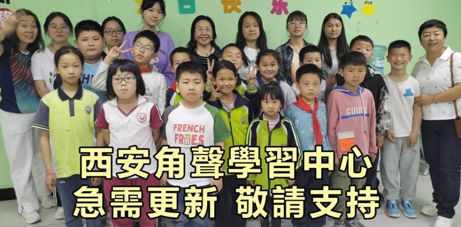愛心匯點：西安角聲學習中心	農工子弟脫胎換骨