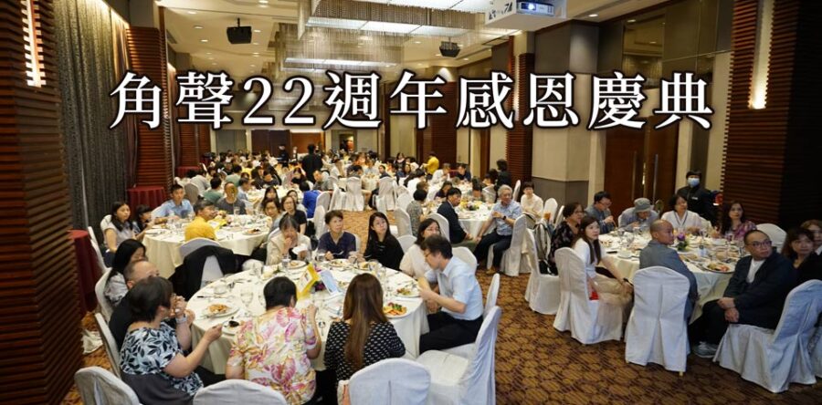 角聲與你:角聲22週年感恩慶典