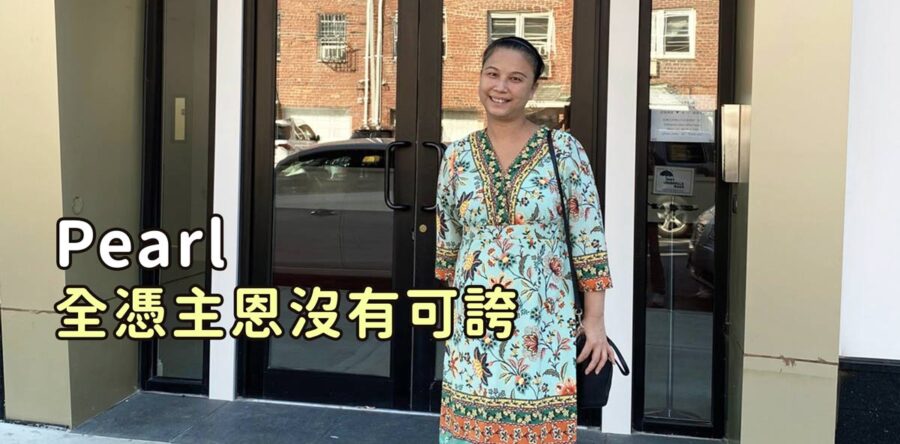 Pearl 全憑主恩沒有可誇