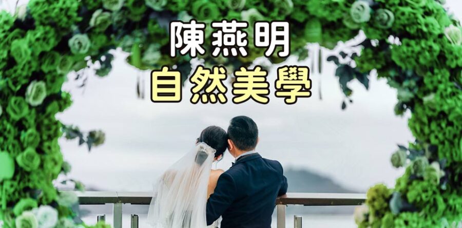 自然美學：關愛上主創造的綠色婚禮