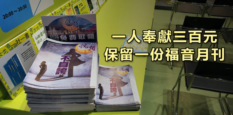 角聲與你:一人奉獻三百元 • 保留一份福音月刊