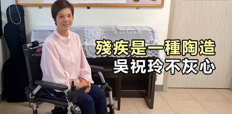 殘疾是一種陶造 吳祝玲不灰心
