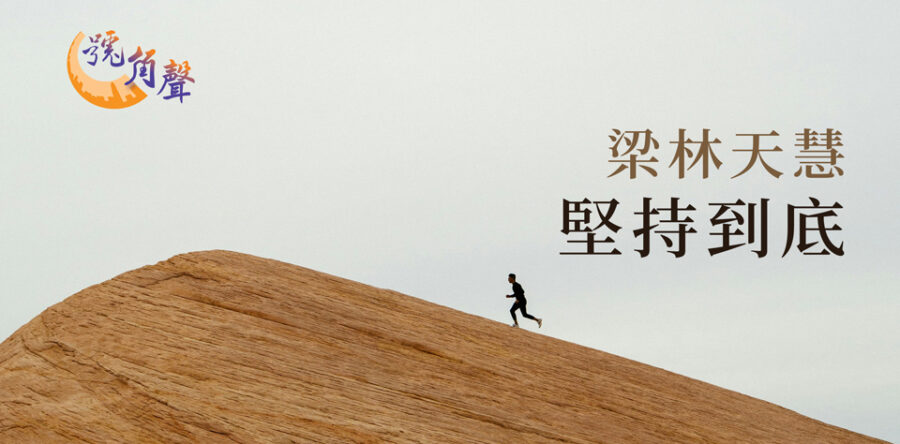 【號角聲】第179集