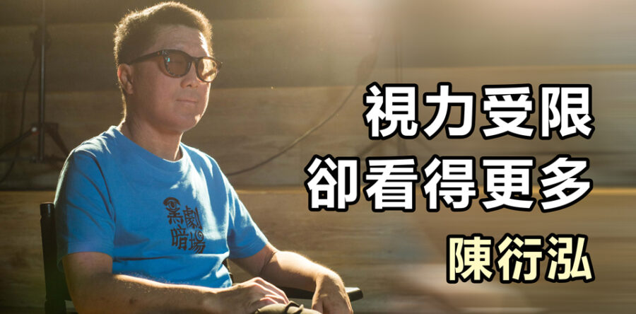 視力受限卻看得更多的陳衍泓