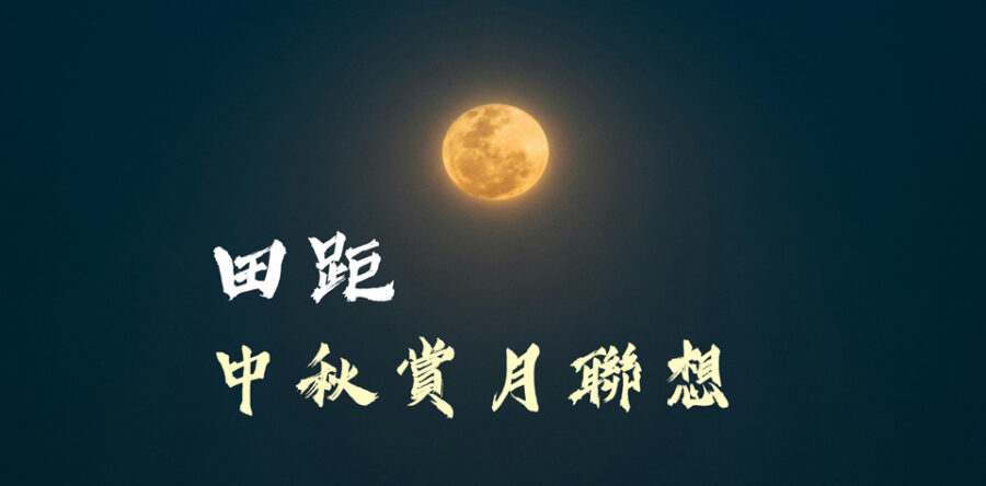 中秋賞月聯想