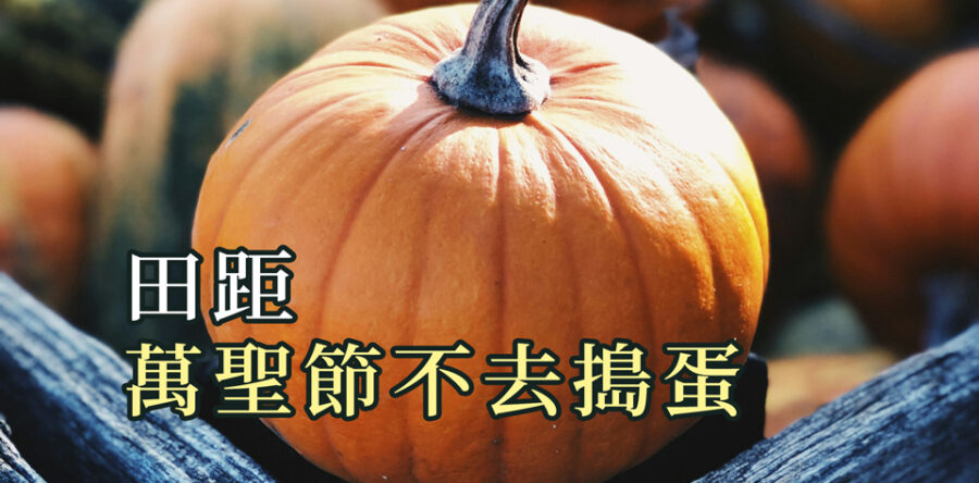 萬聖節不去搗蛋