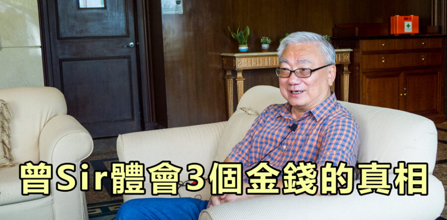 曾Sir體會3個金錢的真相