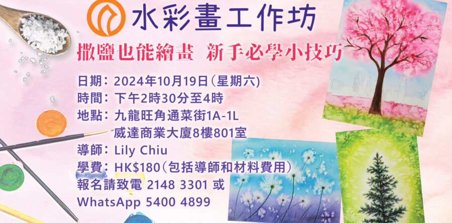 角聲與你：水彩畫工作坊