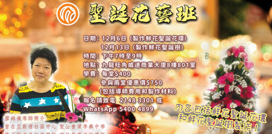 角聲與你：聖誕花藝班招生