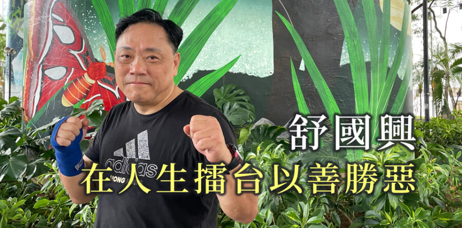 舒國興在人生擂台以善勝惡