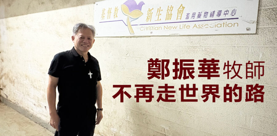 鄭振華牧師不再走世界的路
