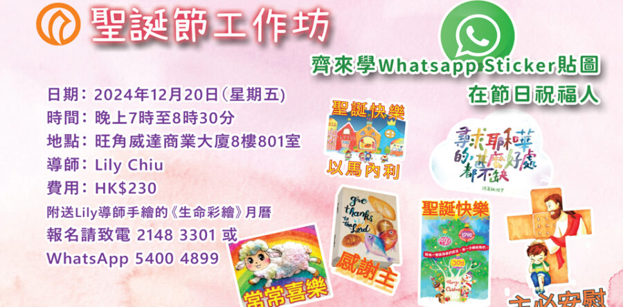 角聲與你：聖誕節工作坊