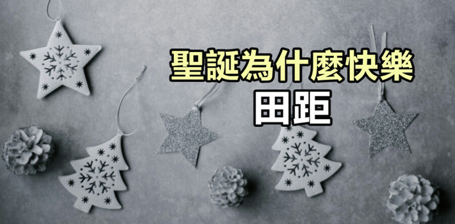 聖誕為什麼快樂