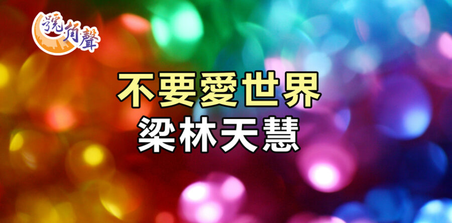 【號角聲】第194集