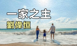 一家之主:常常感恩
