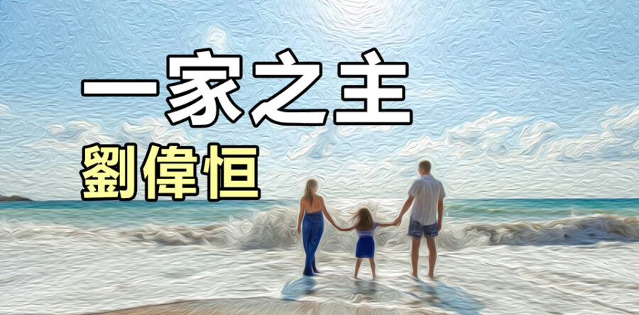 一家之主:家是休息的地方