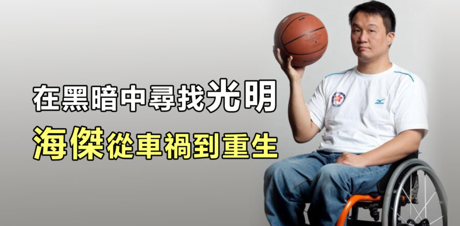 在黑暗中尋找光明 海傑從車禍到重生