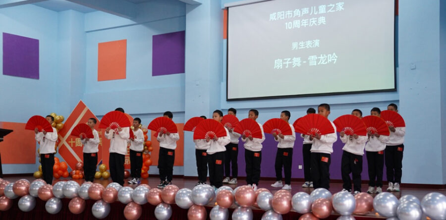 愛心匯點：咸陽市角聲兒童之家  盛大舉行十週年慶典