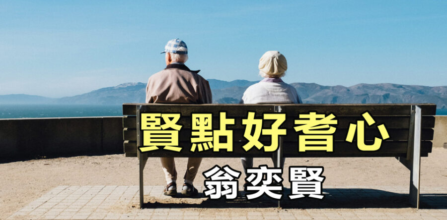 賢點好耆心:F.A.S.T的精兵