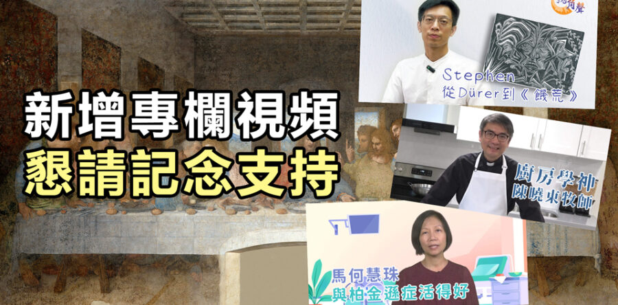 角聲與你：新增專欄視頻 懇請記念支持