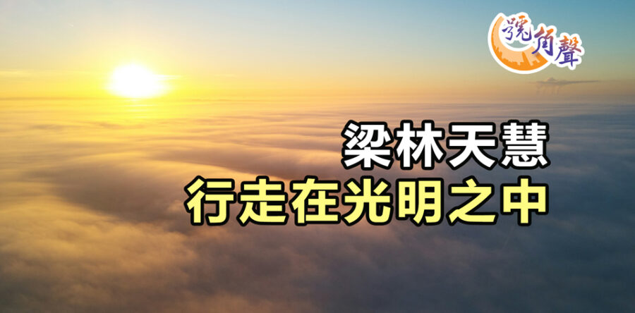 【號角聲】第197集