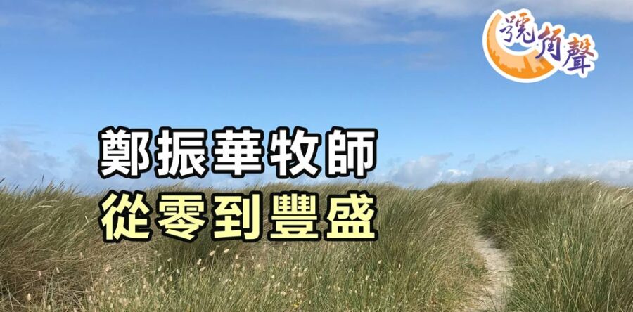 【號角聲】第200集