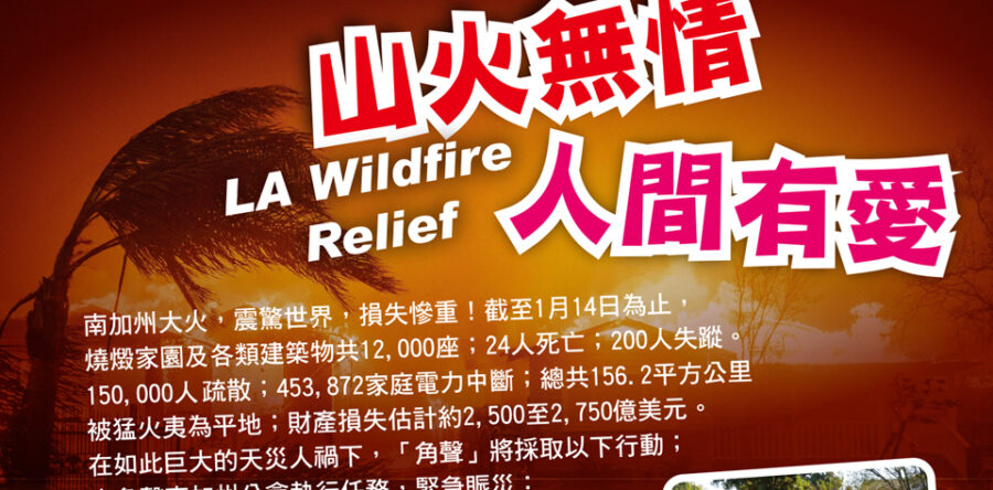 山火無情 人間有愛