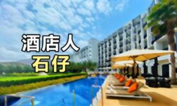 酒店人:在人與人之間活出恩慈