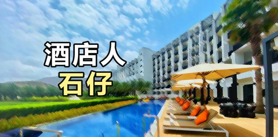 酒店人︰遇見水