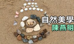 自然美學:牧養的藝術