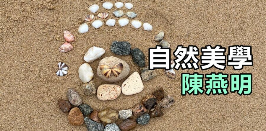 自然美學：牧養的藝術