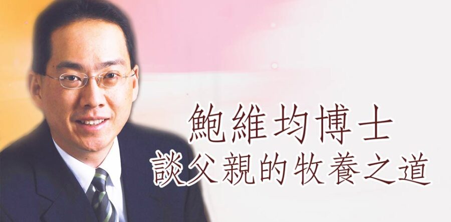 鮑維均博士談父親的牧養之道
