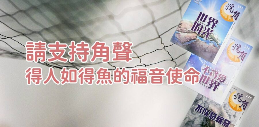 角聲與你:請支持角聲 得人如得魚的福音使命