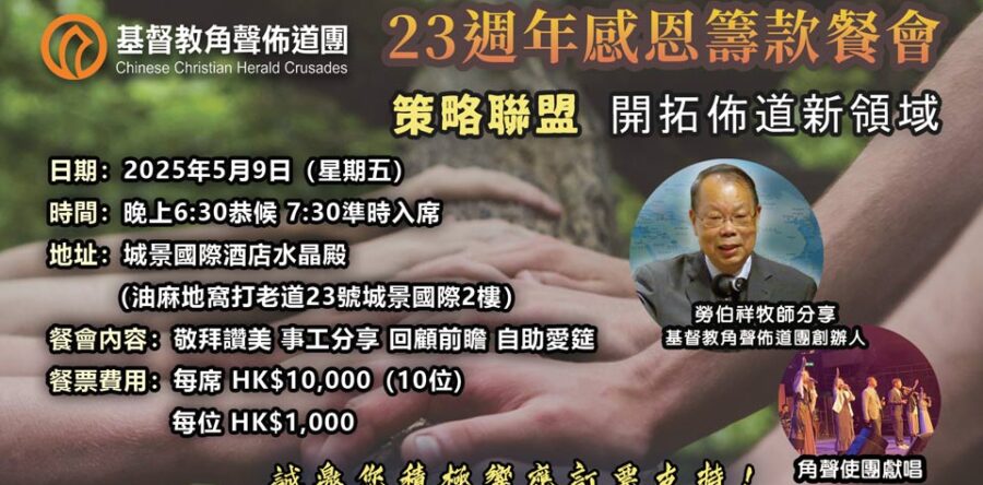 角聲23週年感恩籌款餐會 敬請訂座支持