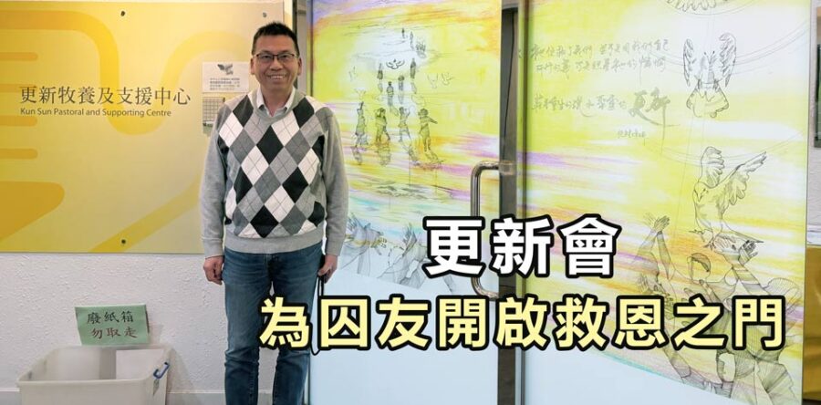 更新會為囚友開啟救恩之門