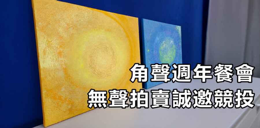 角聲週年餐會 無聲拍賣誠邀競投