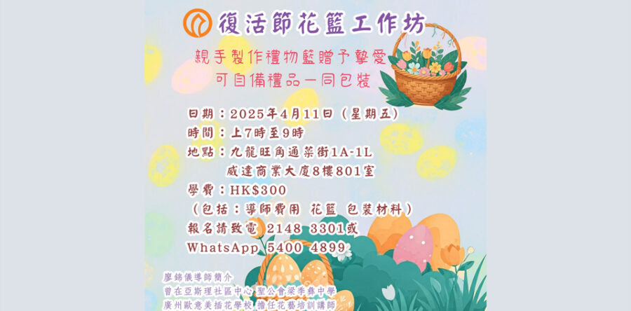 復活節花籃工作坊
