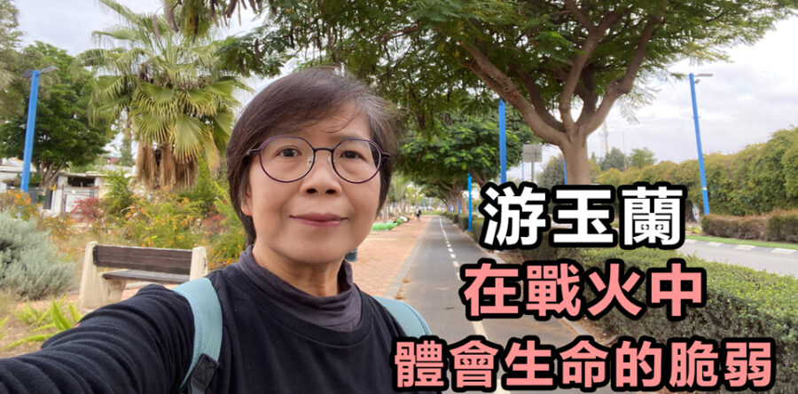 游玉蘭在戰火中體會生命的脆弱