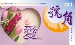 香港號角281期_精華版