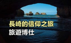 長崎的信仰之旅